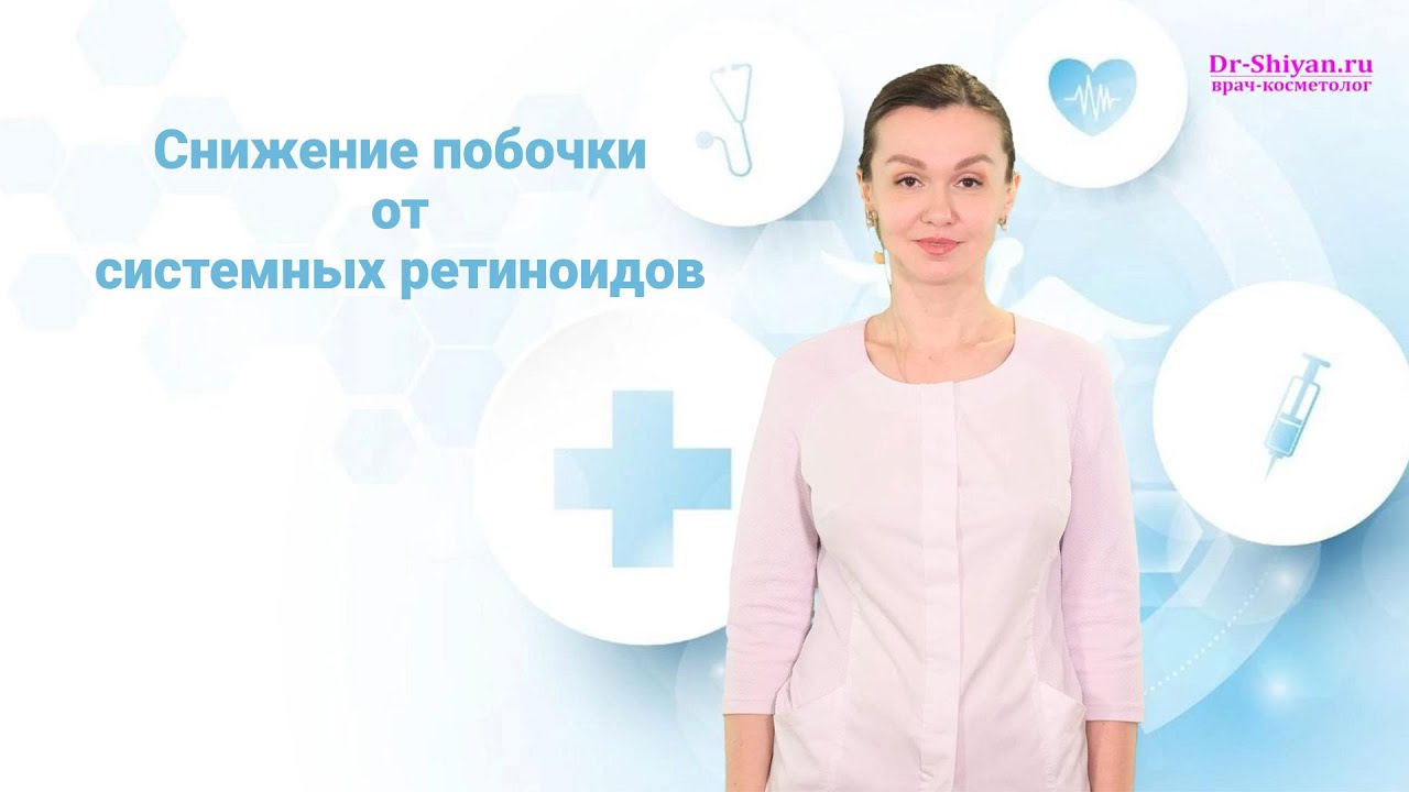 Снижаем побочку  от системных ретиноидов