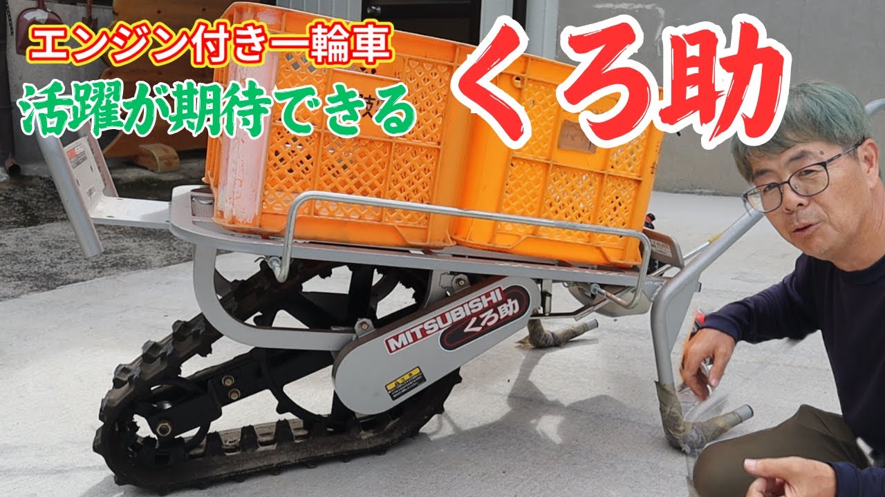 エンジン付き一輪車「クロ助」貰ったので整備した！今後の活躍が楽しみです