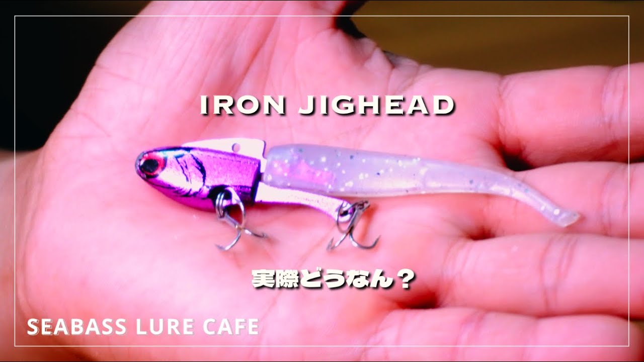 【新製品】コアマンからIJ-16（アイアンジグヘッド）が出た！果たしてその実力は...【シーバス】