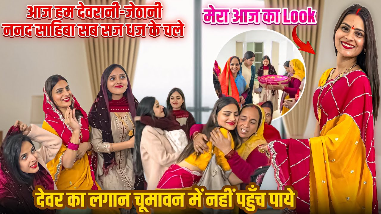 शादी के रसम शुरू🥹देवर का लगान चूमावन में नहीं पहुँच पाये😭 आज हम देवरानी-जेठानी ननद एक साथ चले 