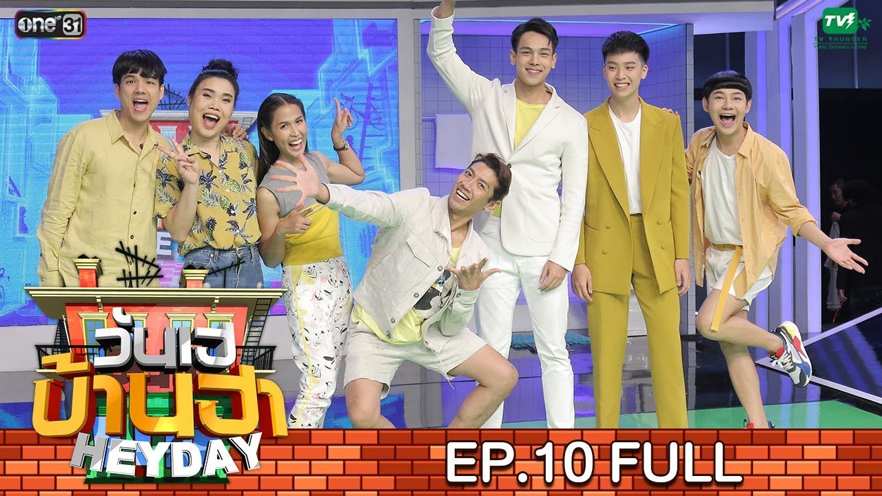 วันเฮบ้านฮา [FULL] 14 ก.ค. 62 | EP.10 | ตรี เน๋ง ก๊อตจิ กอล์ฟ