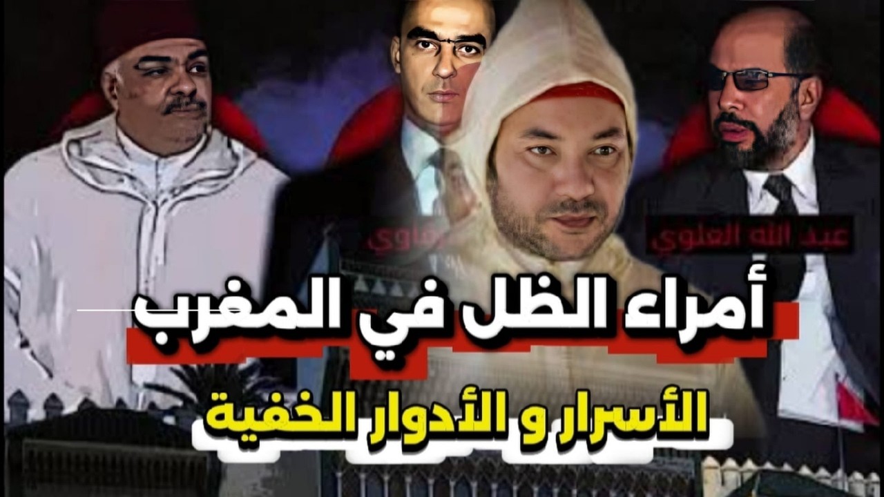 أمراء الظل في المغرب, من هم الرجال الذين لا يتركون محمد السادس أبدًا؟