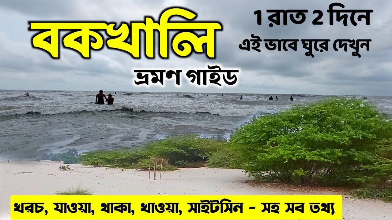Bakkhali Tour 2025 | Bakkhali Tour Guide | Bakkhali Tour | Bakkhali Hotel | Bakkhali Tourist Places