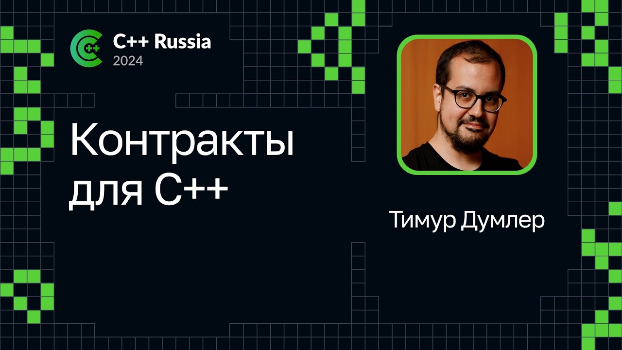 Тимур Думлер &mdash; Контракты для С++