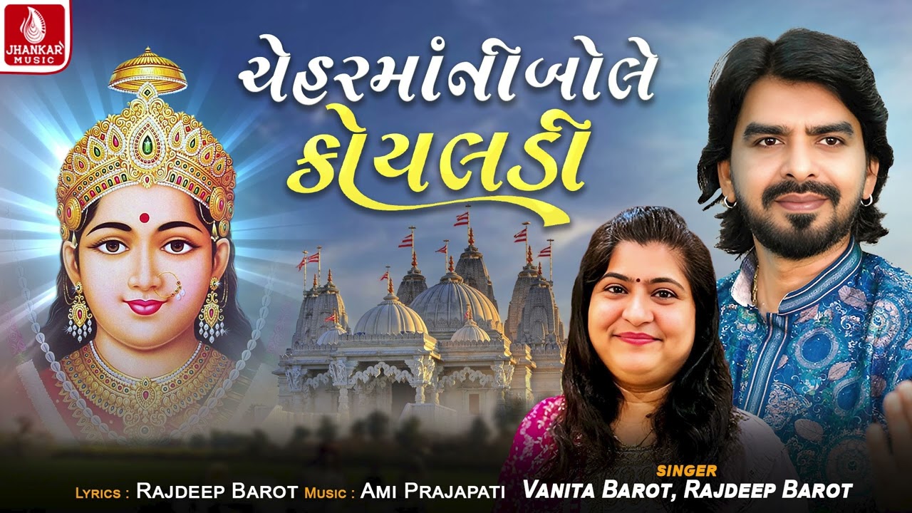 Cheharmani Bole Koyladi | Rajdeep Barot | Vanita Barot  | Chehar Maa Song 2025 | Jhankar Music