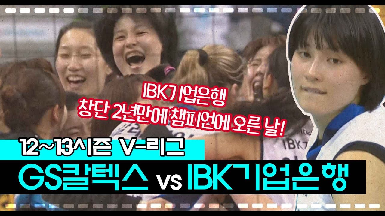 [V-리그탑골공원] GS칼텍스 vs IBK기업은행 / 2013년 3월 29일