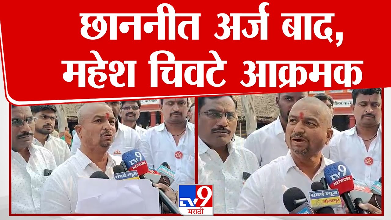 Solapur | Mahesh Chivate | छाननीत अर्ज बाद, महेश चिवटे आक्रमक