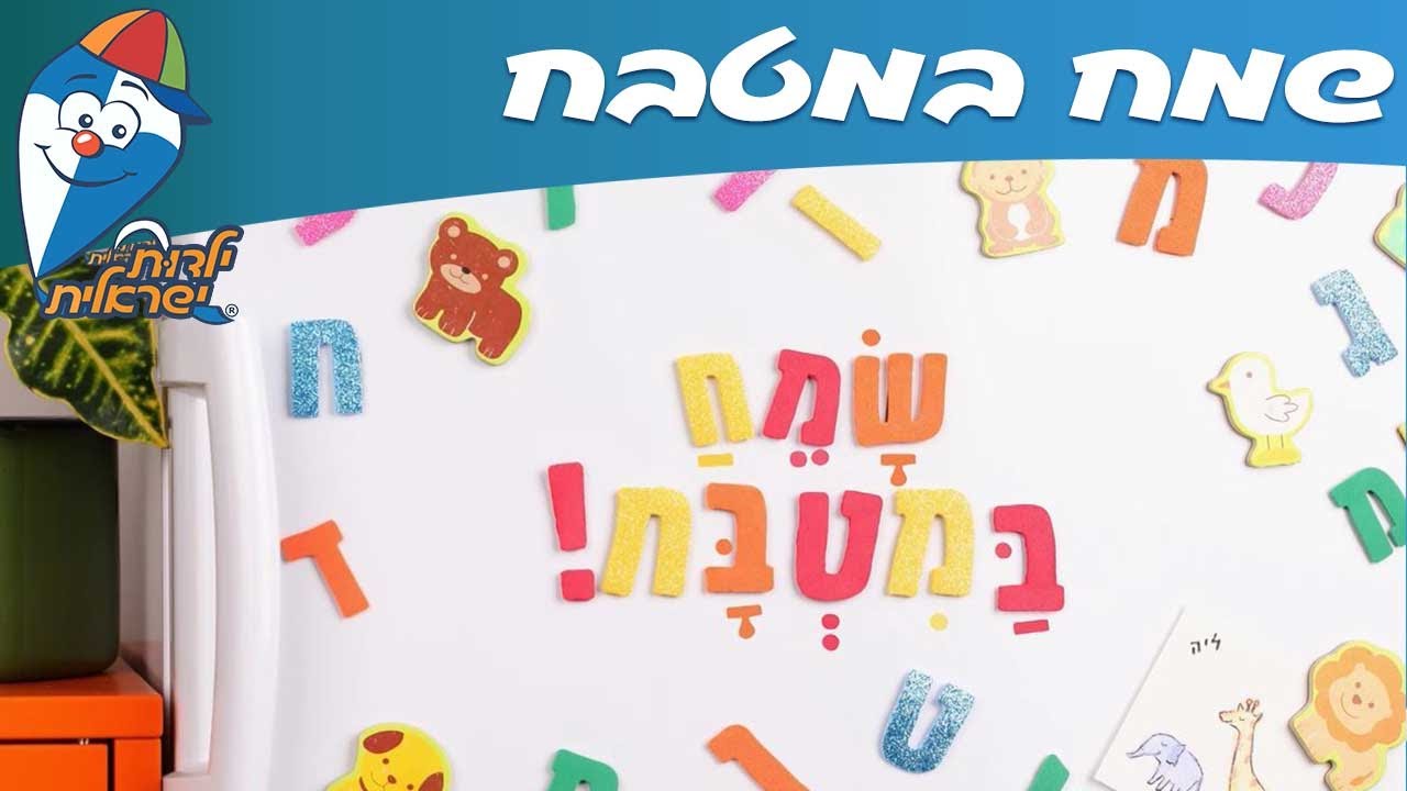 ילדות ישראלית - שמח במטבח