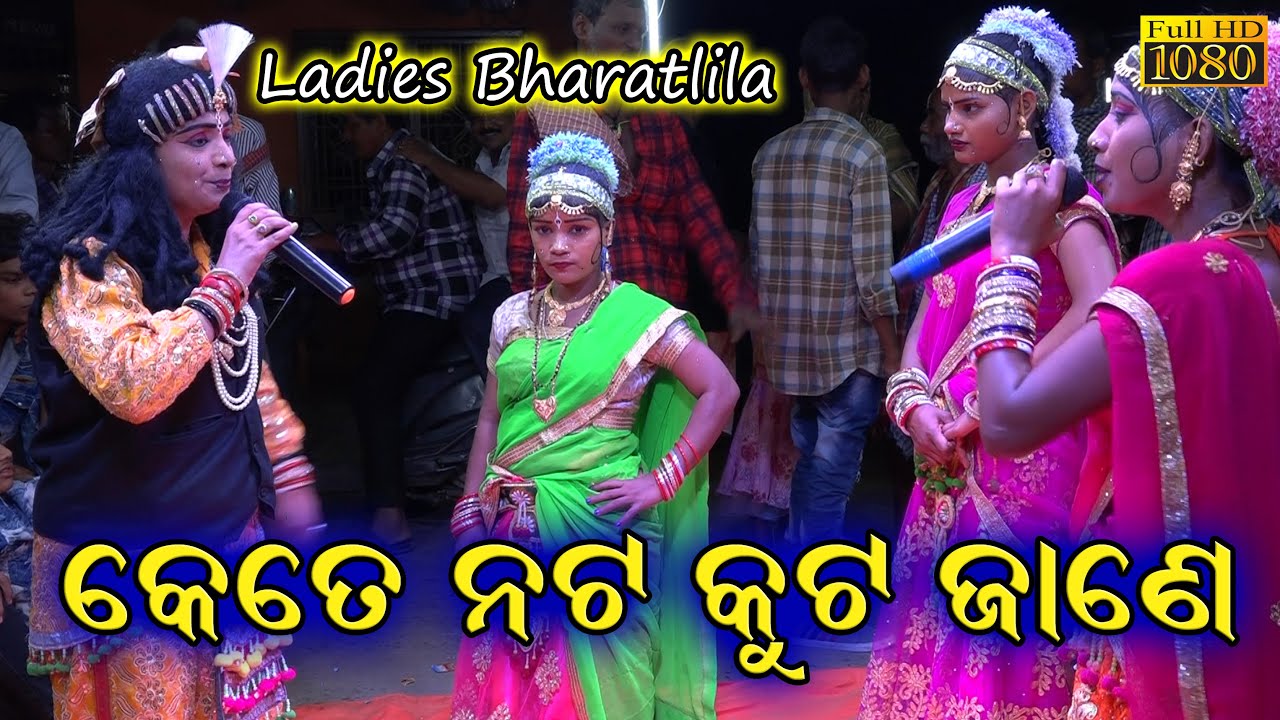 କେତେ ନଟ କୁଟ ଜାଣେ//Kete Nata Kuta Jane Kala Kahnei//Bishnu Priya Panda Bharatlila //Ladies Bharatlila