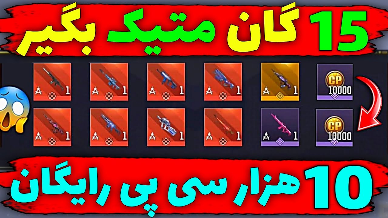 15 گان متیک و 10 هزار سی پی بگیر 😱 سرور تست کالاف اومد..!🥳 کاملا واقعی 💯