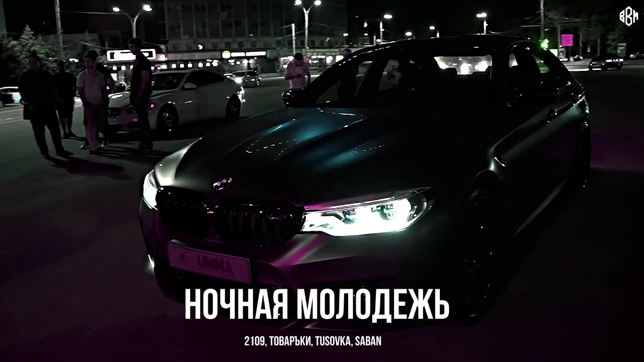 2109, Товаръkи, TUSOVKA, SABAN - Ночная молодежь 2.0 (Премьера, 2025)