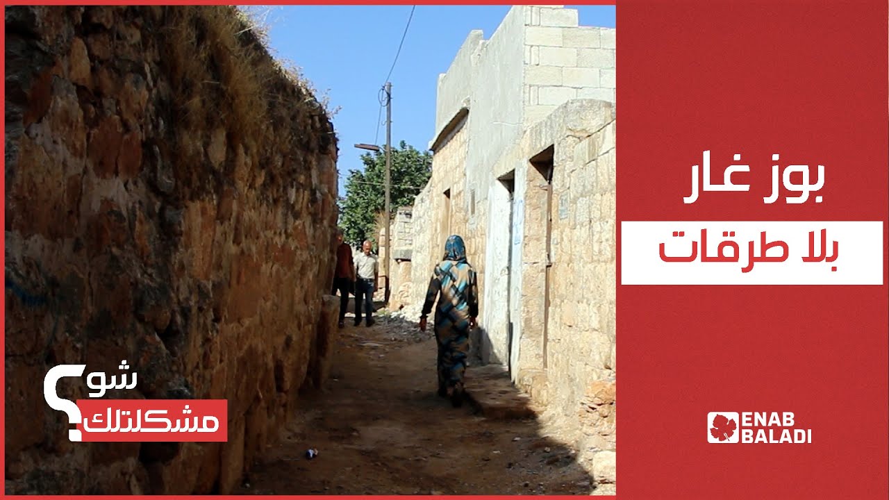 بوزغار بلا طرقات تسهل حياة الأهالي | شو مشكلتك