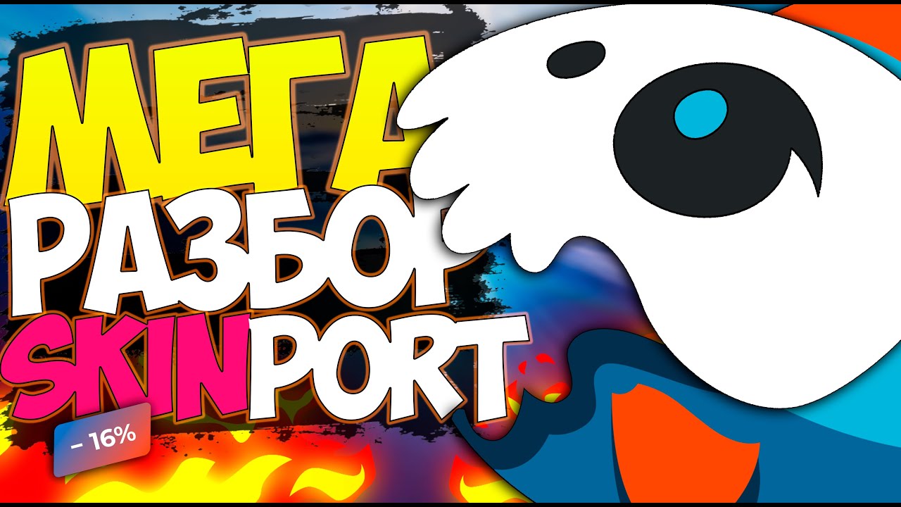 SKINPORT - ОН ТАКОЙ ОДИН 🐟