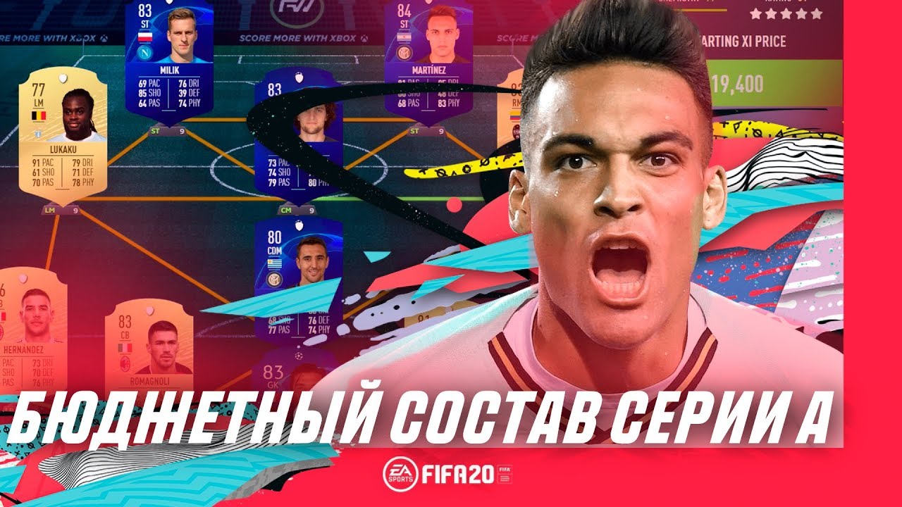 СОБИРАЕМ ЛУЧШИЙ БЮДЖЕТНЫЙ СОСТАВ СЕРИИ А | FIFA 20