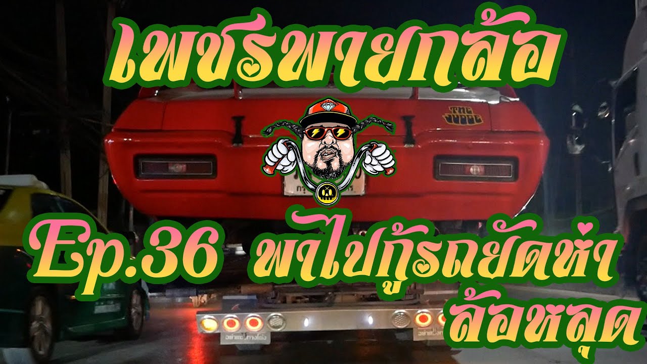เพชรพายกล้อ Ep.36 พาไปกู้รถยัด 