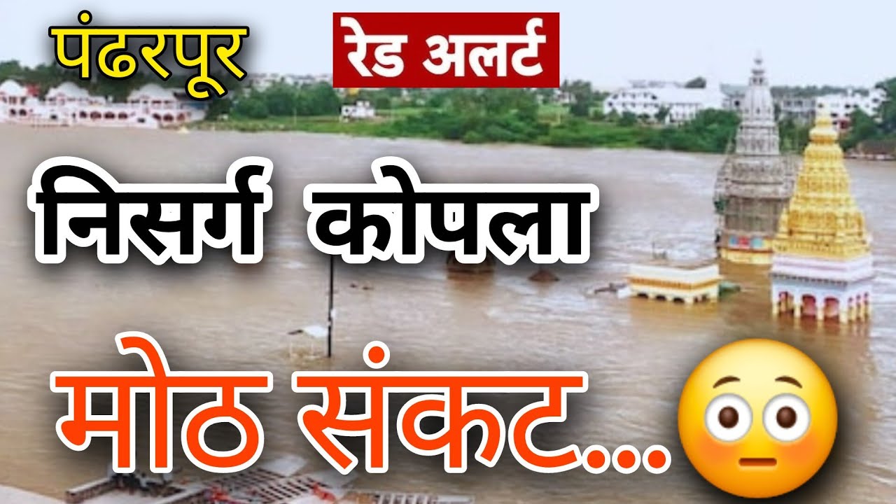 🔴पंढरपूर वर मोठ संकट रेड अलर्ट जाहीर 😳|@PandharpurSatyaDarshan 