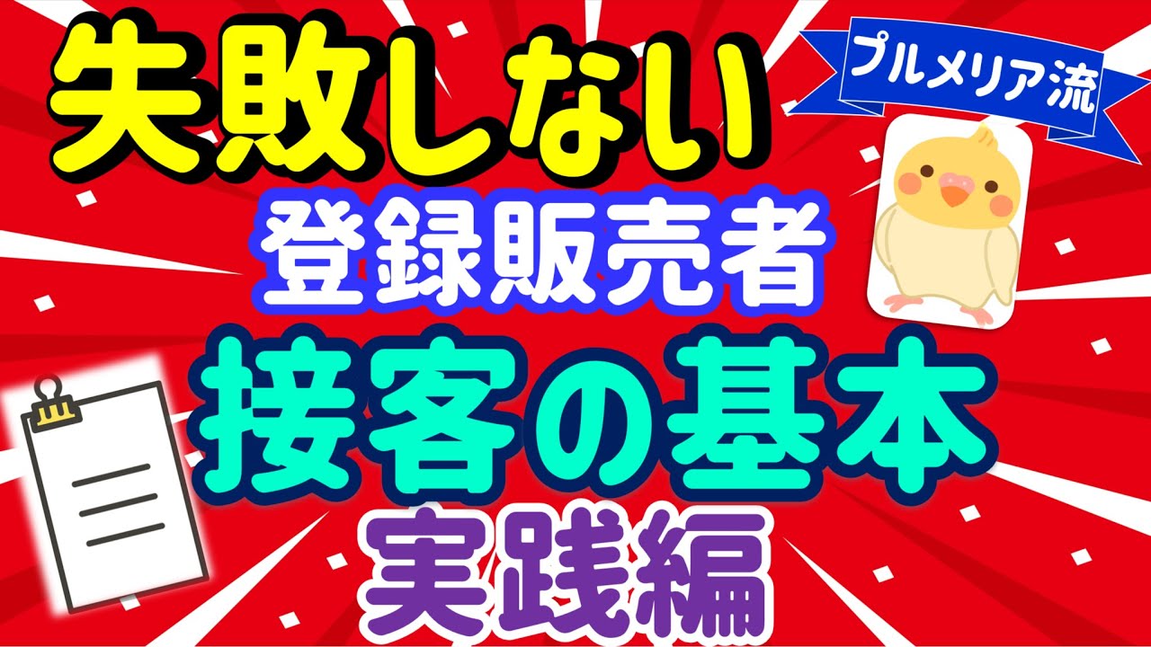 プルメリアの実録！新人 登録販売者 デビューまでの道のり　第２話「医薬品販売時の接客の基本」