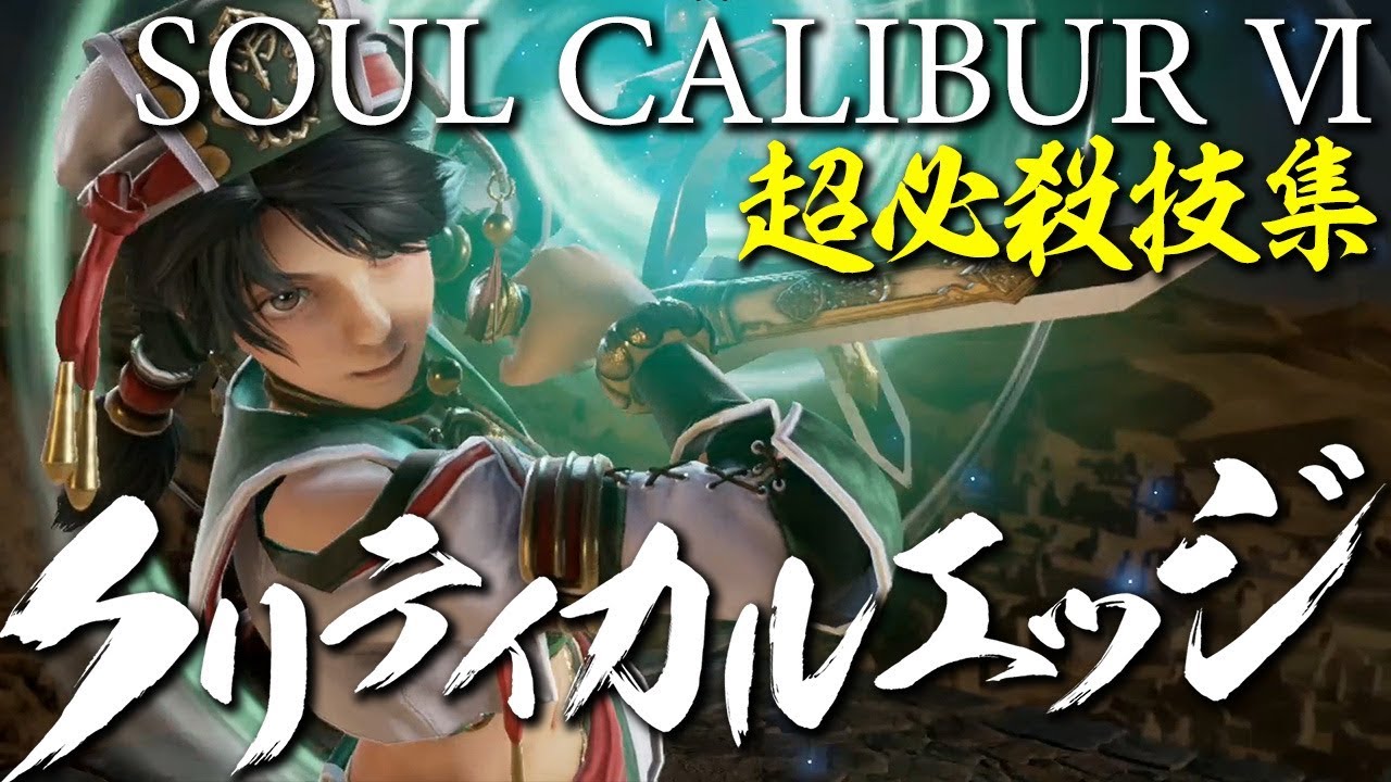 『ソウルキャリバー 6』20キャラ全クリティカルエッジ集／『SOULCALIBUR VI』critical edge