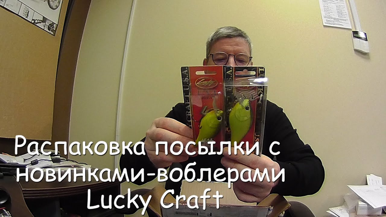 Распаковка посылки с новинками - воблерами Lucky Craft
