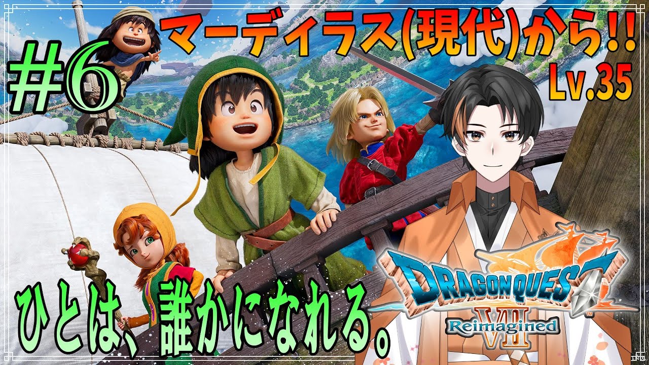【 #ドラクエ 】『ドラゴンクエストVII Reimagined』ひとは、誰かになれる。Lv.35　マーディラス(現代)から！　Part6