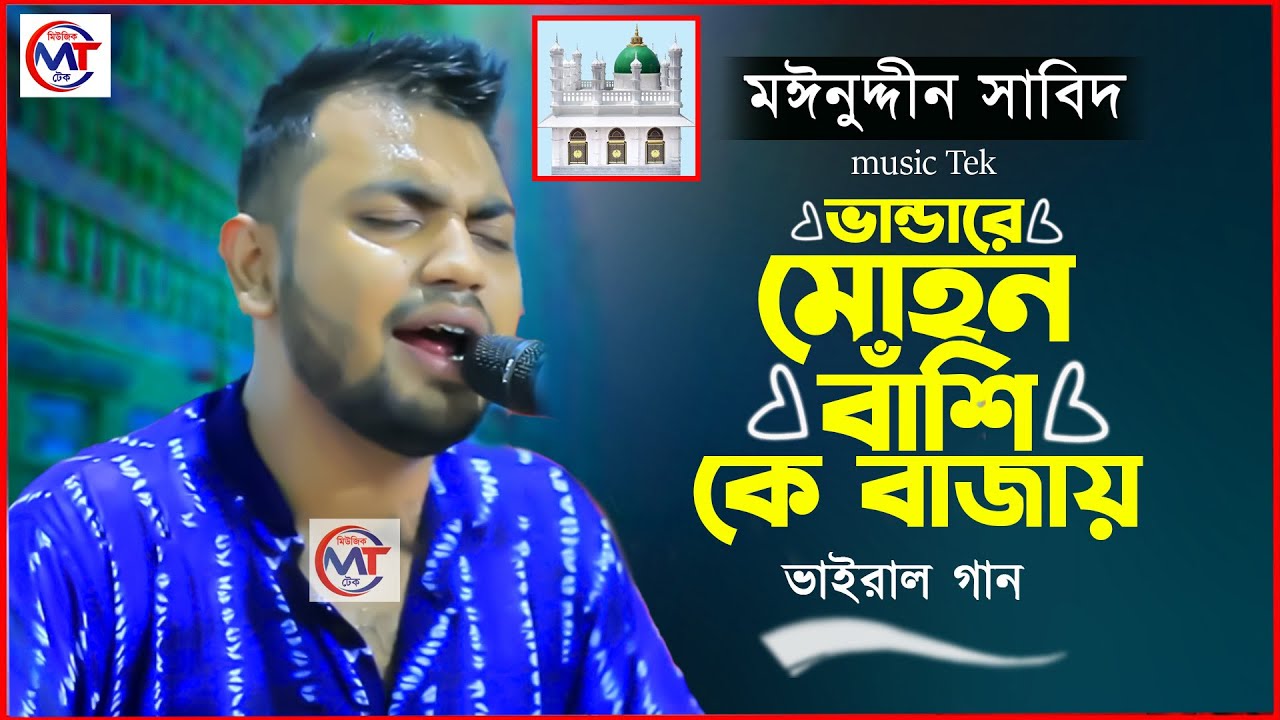 ভান্ডারে মোহন বাঁশি কে বাজায় । মাইজভাণ্ডারী_কালাম । শিল্পী মঈনউদ্দীন সাবিদ | Mainuddin Sabid 2024