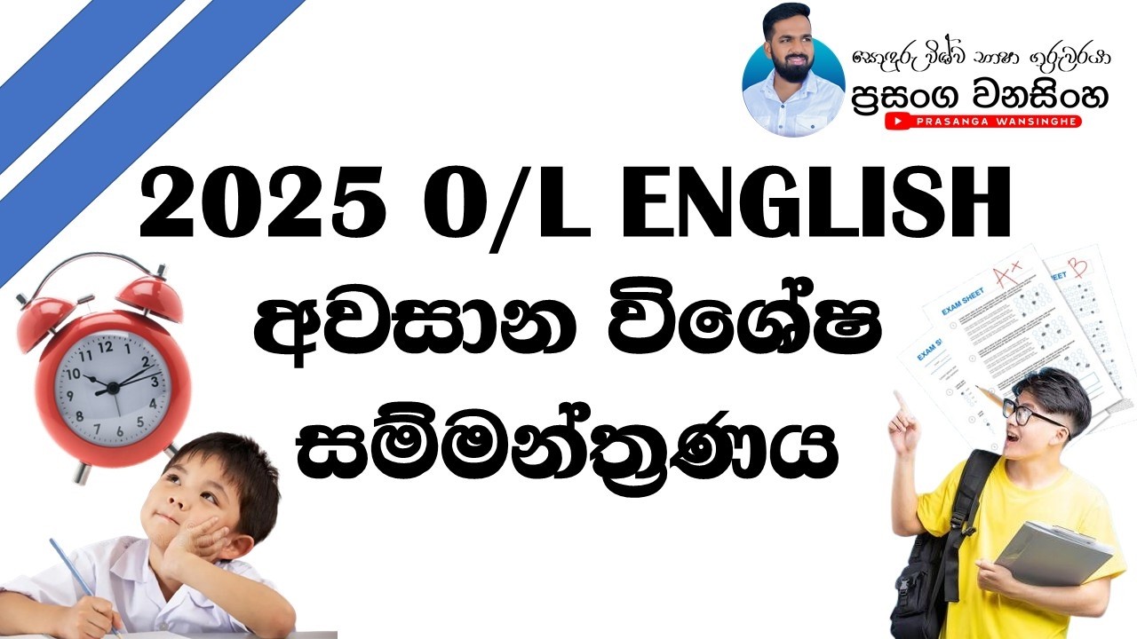 2025 සාමාන්‍ය පෙළ ඉංග්‍රීසි A සාමාර්ථයක් සඳහා විශේෂ සම්මන්ත්‍රණය - Last Seminar