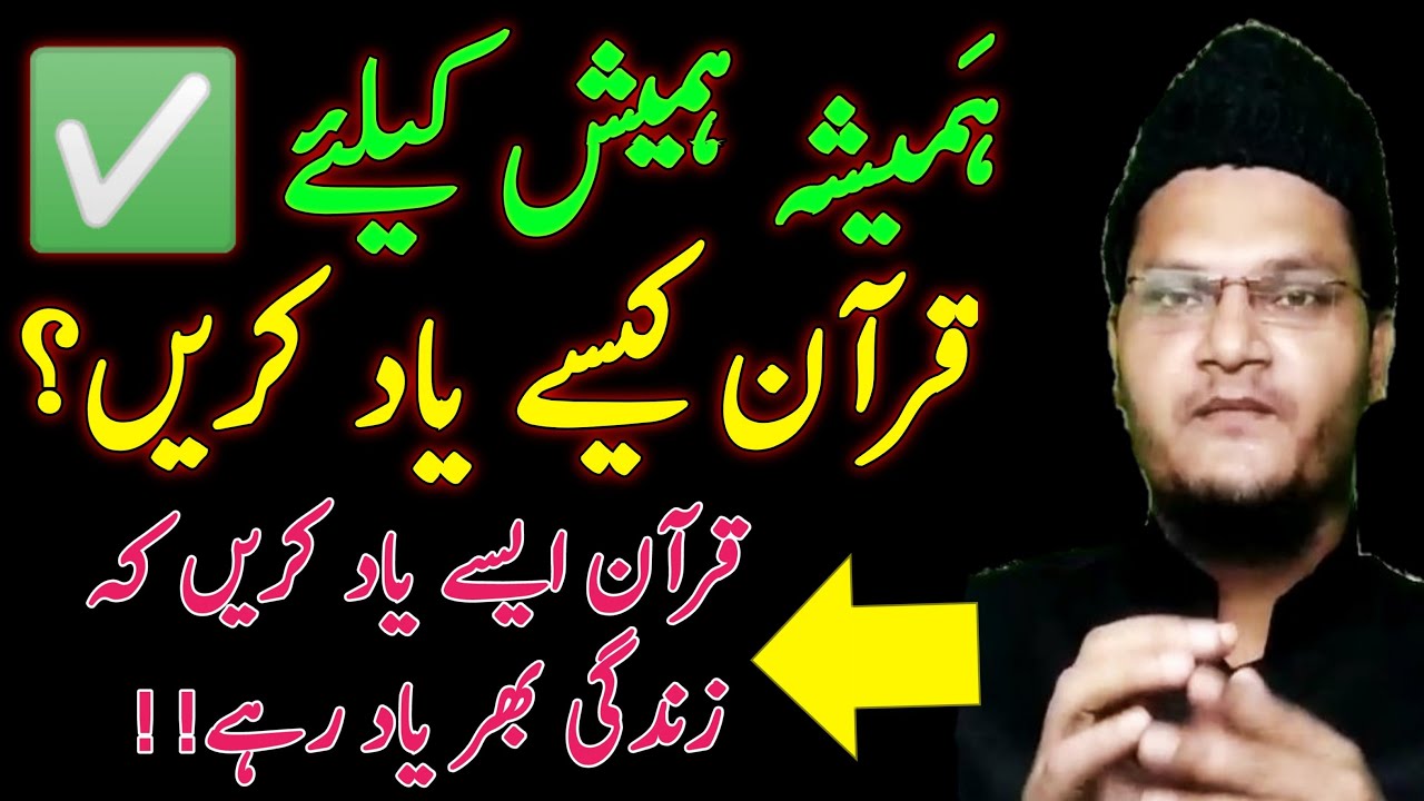 How to memorization quran in lifetime | zindagi Bhar Ke liye quran yad karne ka sahi tarika ✅ |#hifz