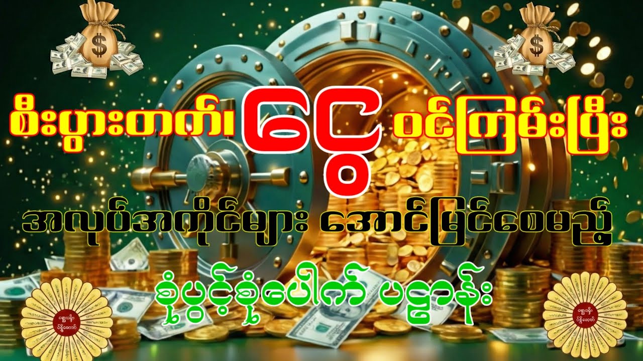 စီးပွားတက်၊ ငွေဝင်ကြမ်းပြီး အလုပ်အကိုင်များ အောင်မြင်စေမည့် စုံပွင့်စုံပေါက် ပဠာန်းတော်