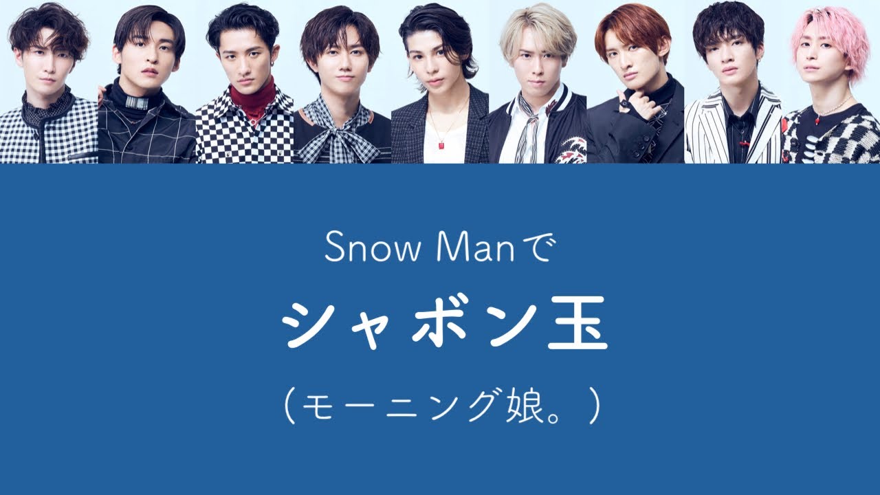 もしSnow Manがモーニング娘。のシャボン玉を歌ったら