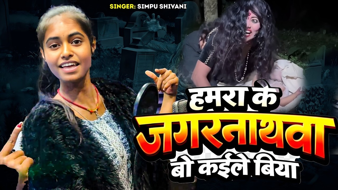 जगरनाथावा बो कईले बिया | #Dipali_Bhardwaj | Jagarnathava Bo Kaile Biya | Viral Bhojpuri Song 2026