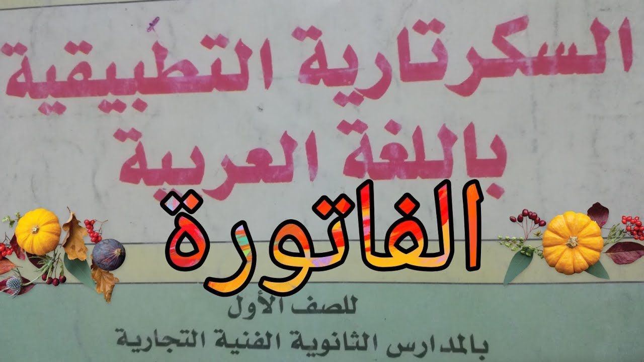 سكرتارية عربي الصف الأول التجاري الترم الاول الفاتورة بدون خصم ومبلغ مدفوع مقدما