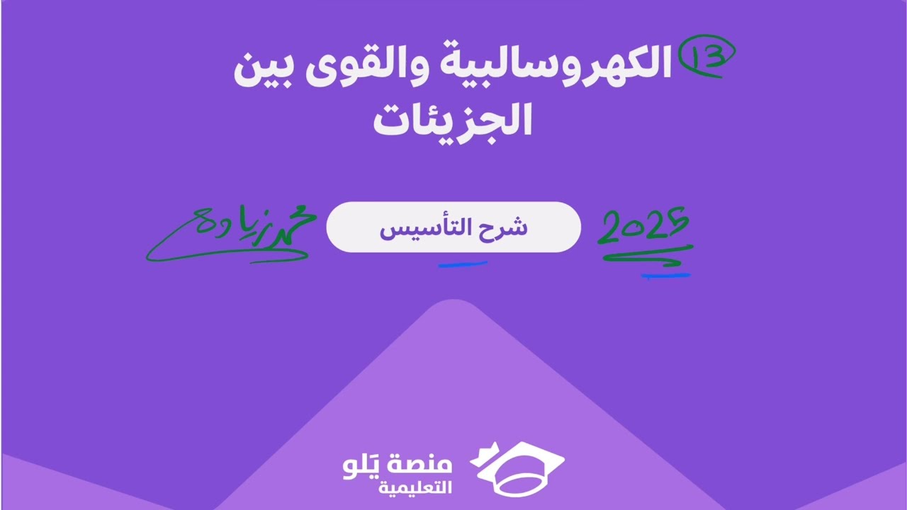 13- الكهروسالبية والقوى بين الجزيئات ( تحصيلي يلو كيمياء 2025 )