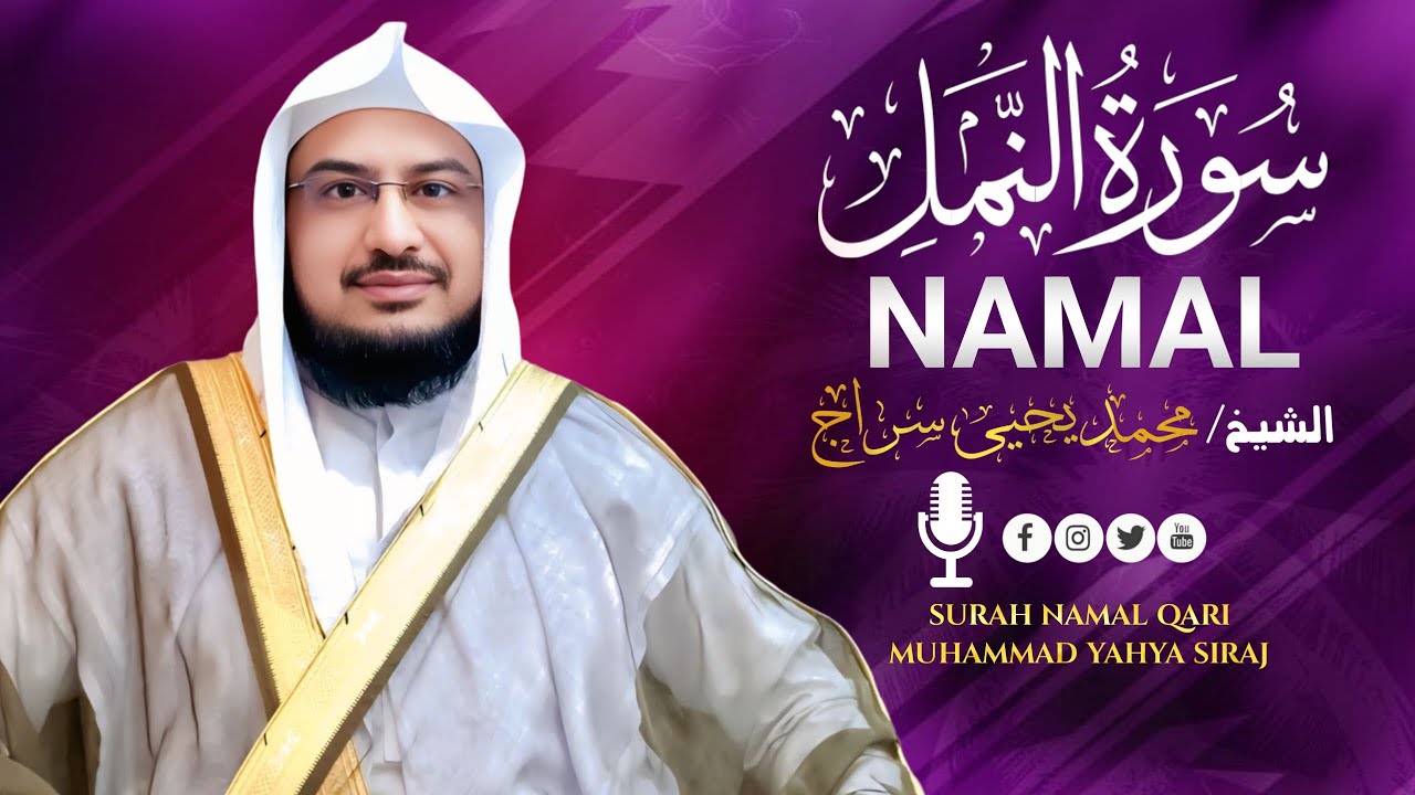 Surah An Naml (سورة النمل) | Emotional Recitation with English & Arabic | Qari M Yahya Siraj