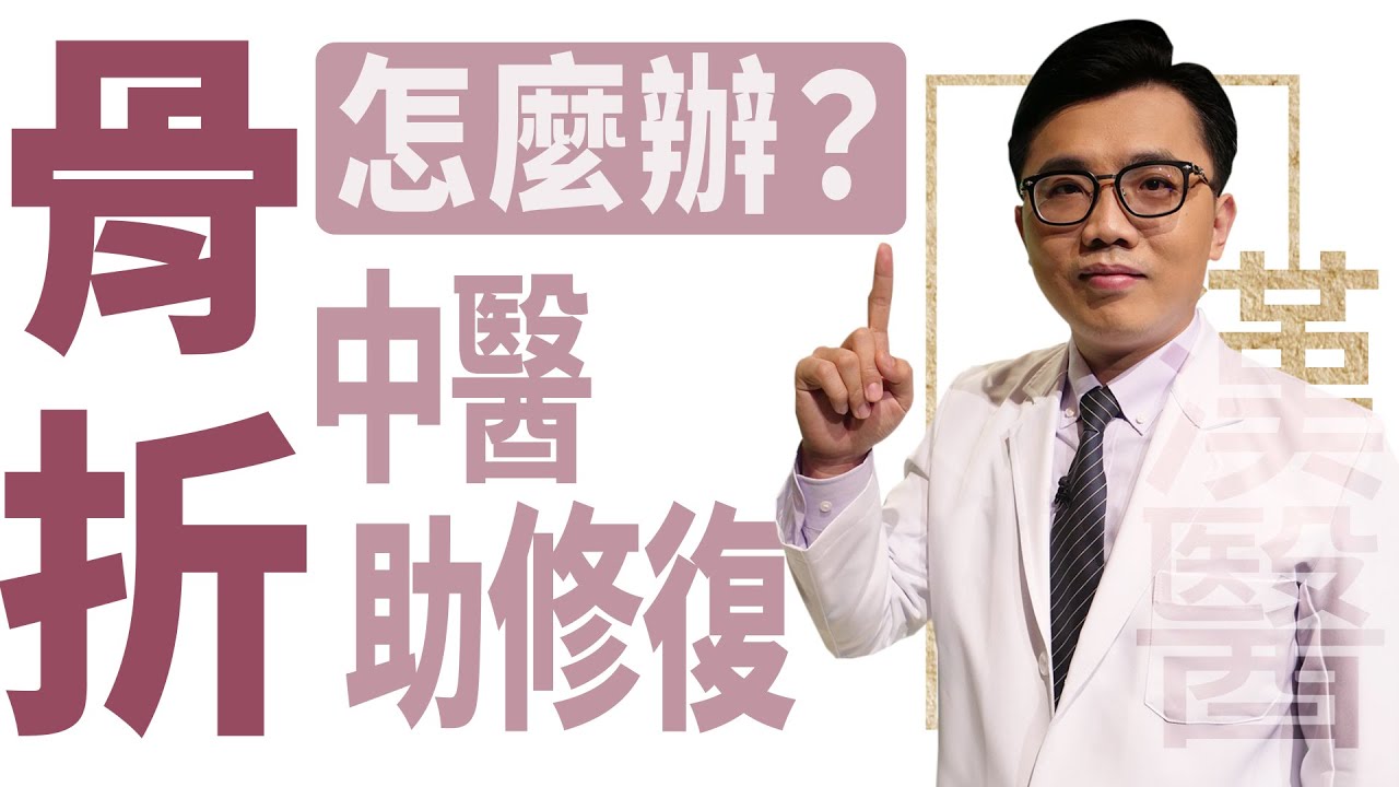 【大愛學漢醫】20220801 - 骨折怎麼辦？ 中醫助修復！
