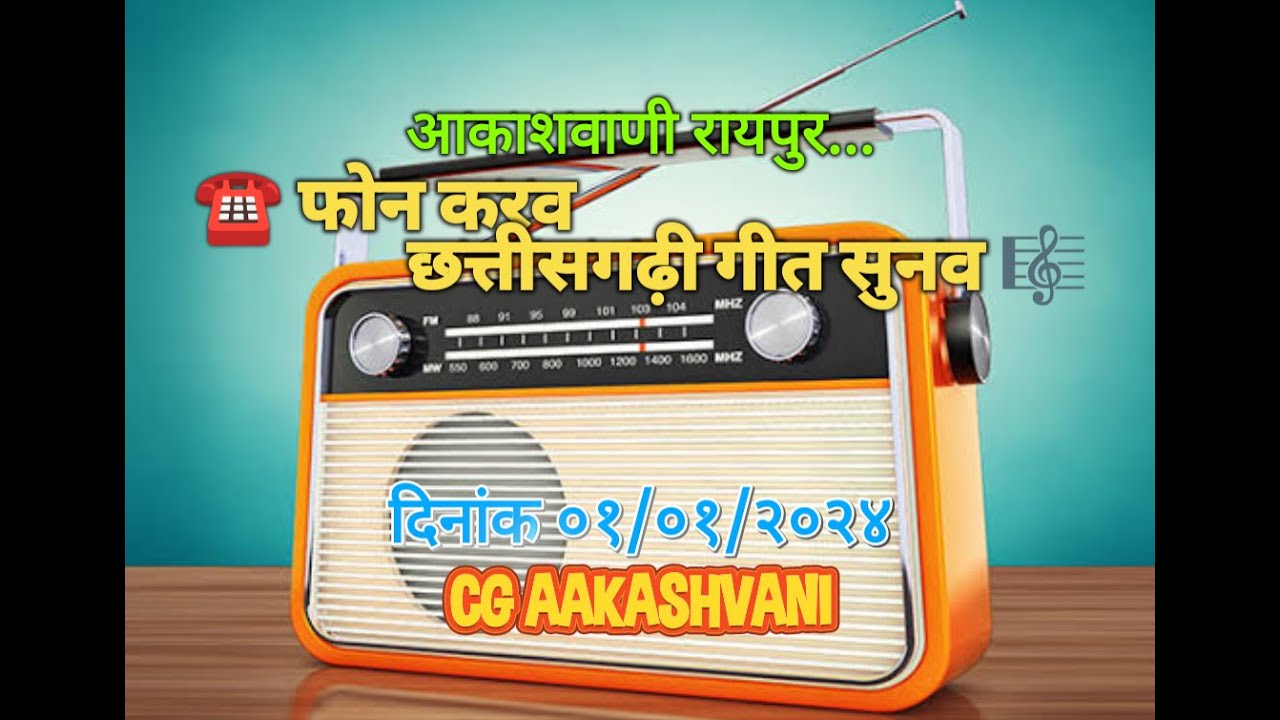 फोन करव छत्तीसगढ़ी गीत सुनव // Phon Karav Chhattisgarhi Geet Sunav - 01/01/2024 #CG_AAKASHVANI फरमाइश