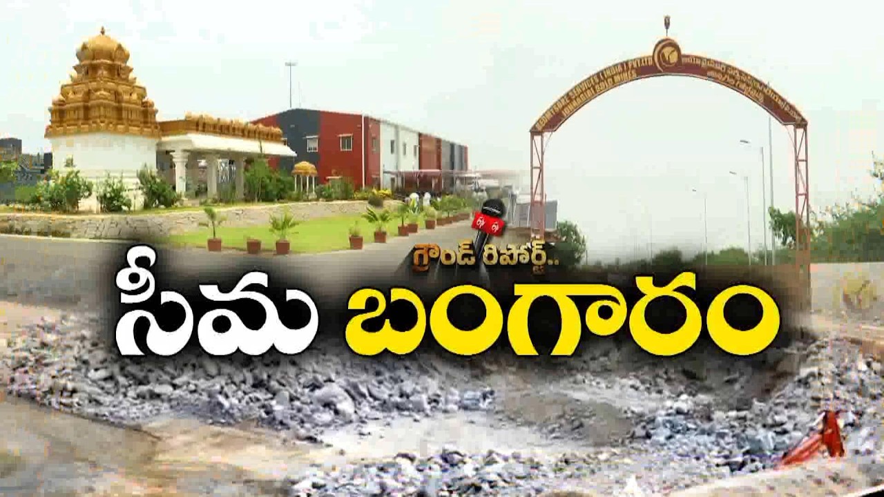 రాయలసీమ పసిడి సీమగా మారనుందా? జొన్నగిరిలో గోల్డ్ ఉత్పత్తి ప్రారంభం || ETV Ground Report