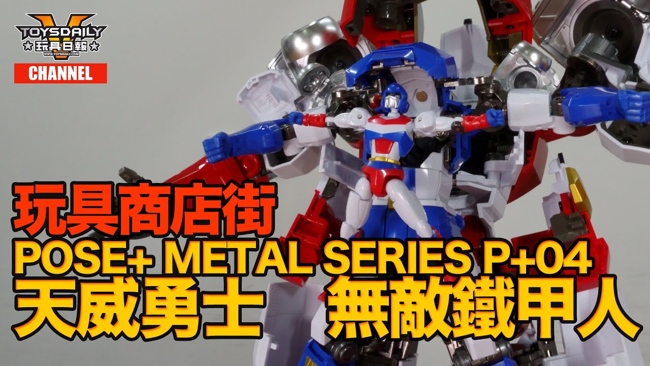 玩具商店街：《天威勇士》無敵鐵甲人 METAL SERIES vs 超合金魂 GX-39R vs METAMOR-FORCE 