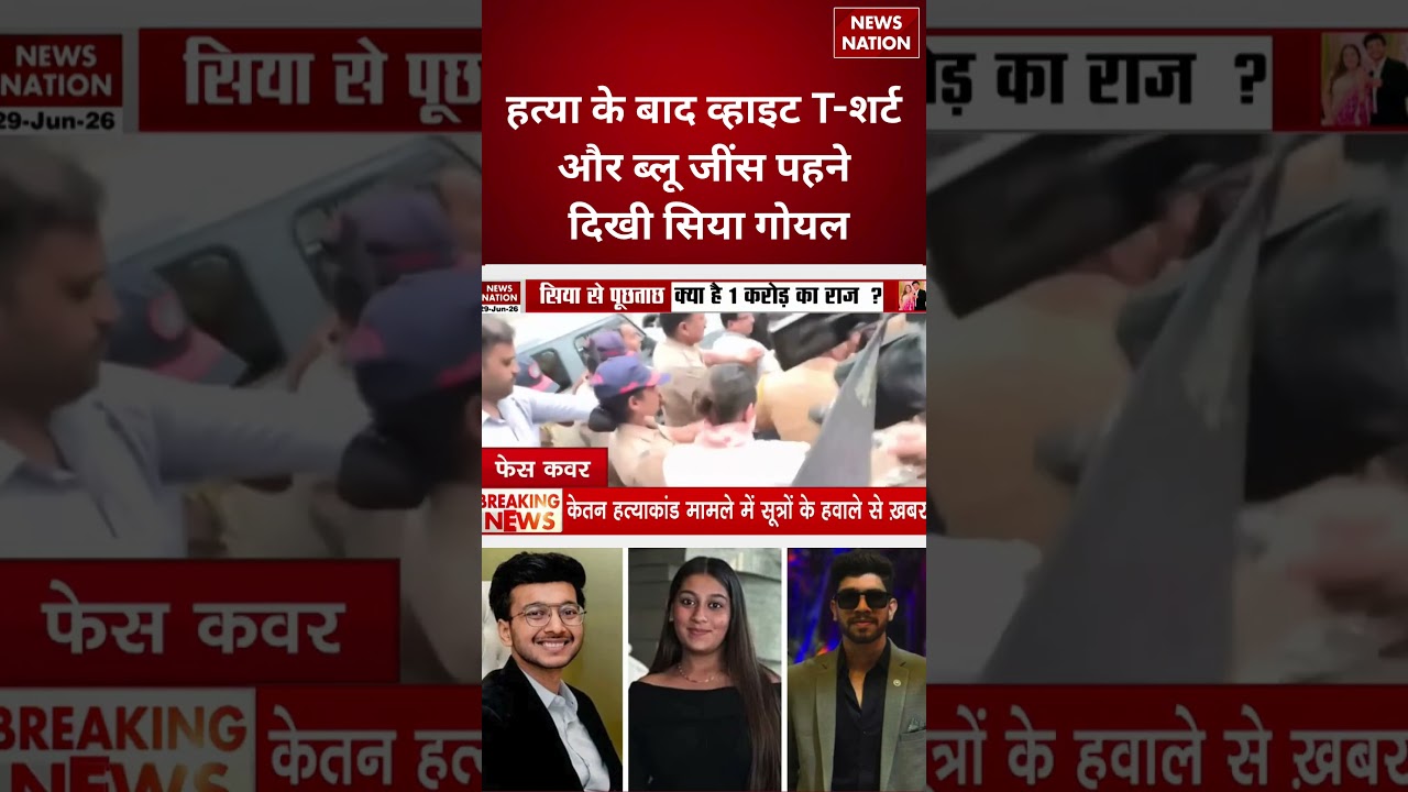 Ketan Murder Case:मंगेतर की हत्या के पीछे क्या थी सिया की मंशा? | Crime News | SIT Investigation