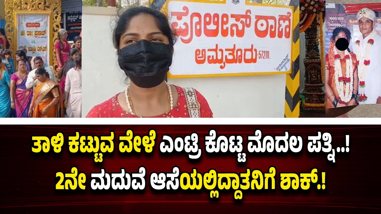 ಇನ್ನೇನು ತಾಳಿ ಕಟ್ಟಬೇಕು...ಮೊದಲ ಹೆಂಡತಿ ಎಂಟ್ರಿ.!! ಮದುವೆ ಮಂಟಪವೇ ಶಾಕ್.!