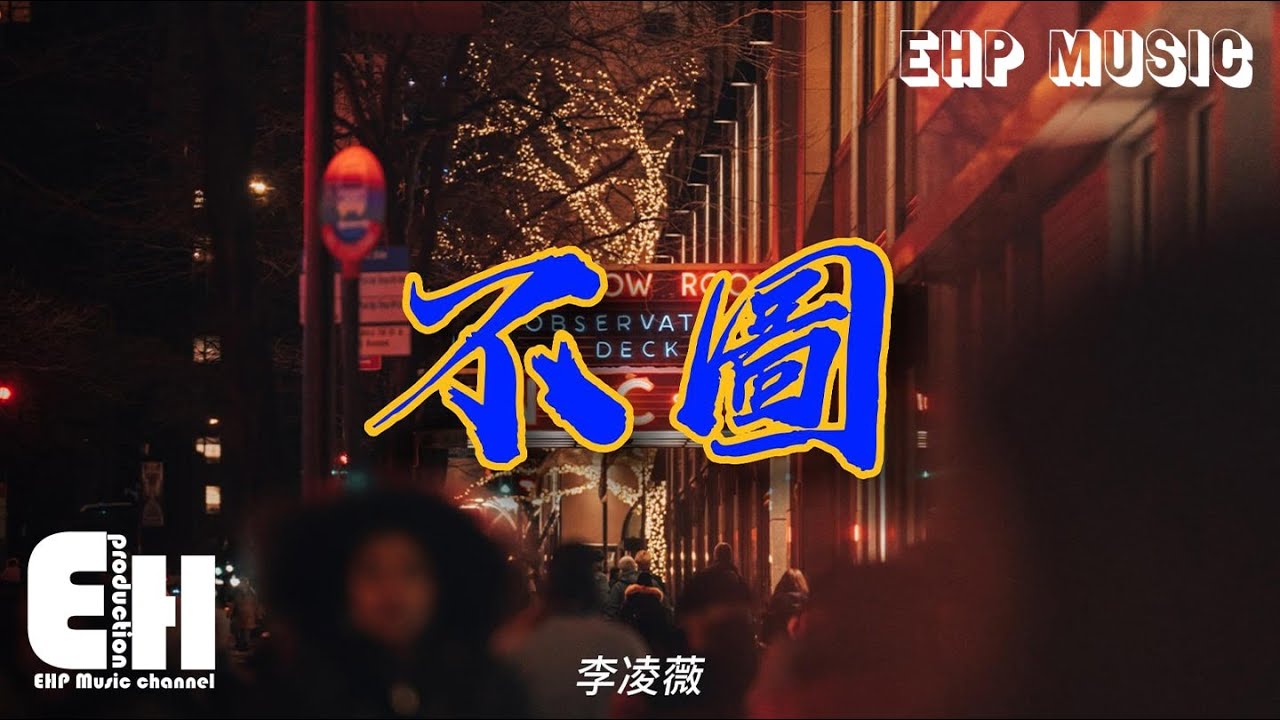 李凌薇 - 不圖『你是我心甘情願什麼都不圖的人，卻給了我這一輩子最真實的疼。』【動態歌詞/Vietsub/Pinyin Lyrics】