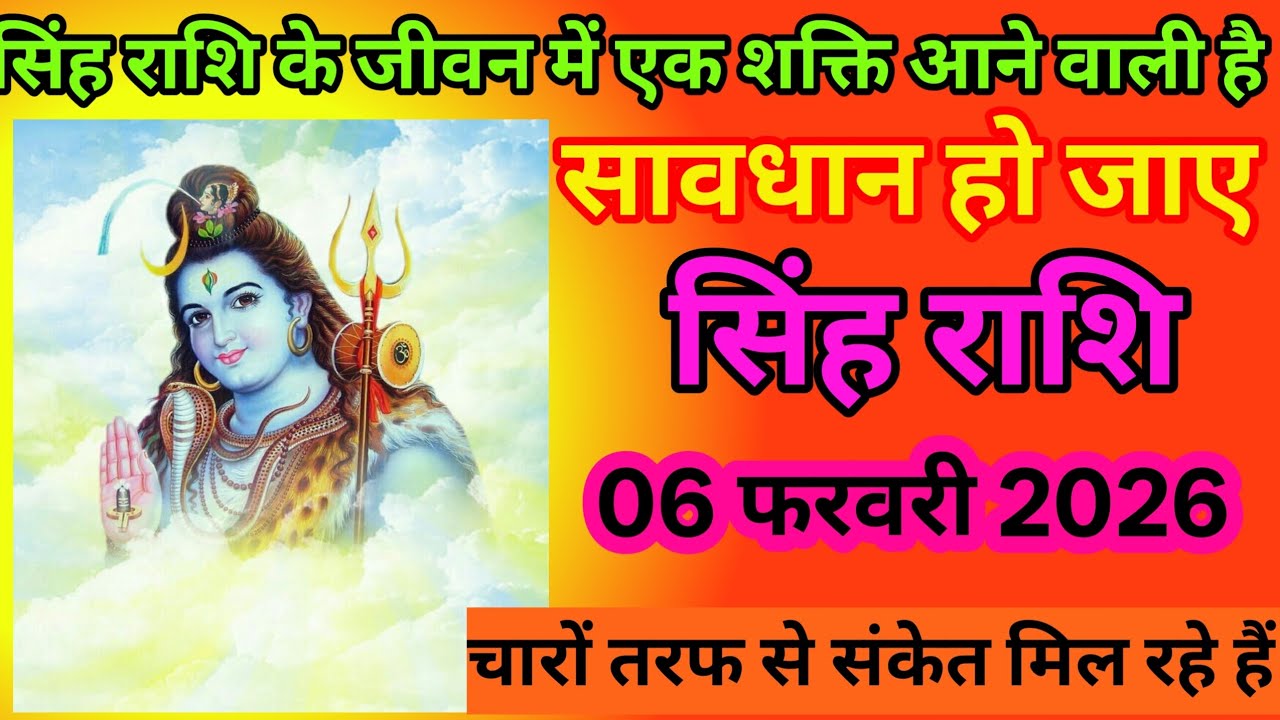 💥सिंह राशि 06 फरवरी 2026 ⚠️ बड़ी चेतावनी | आने वाला है बड़ा झटका |
