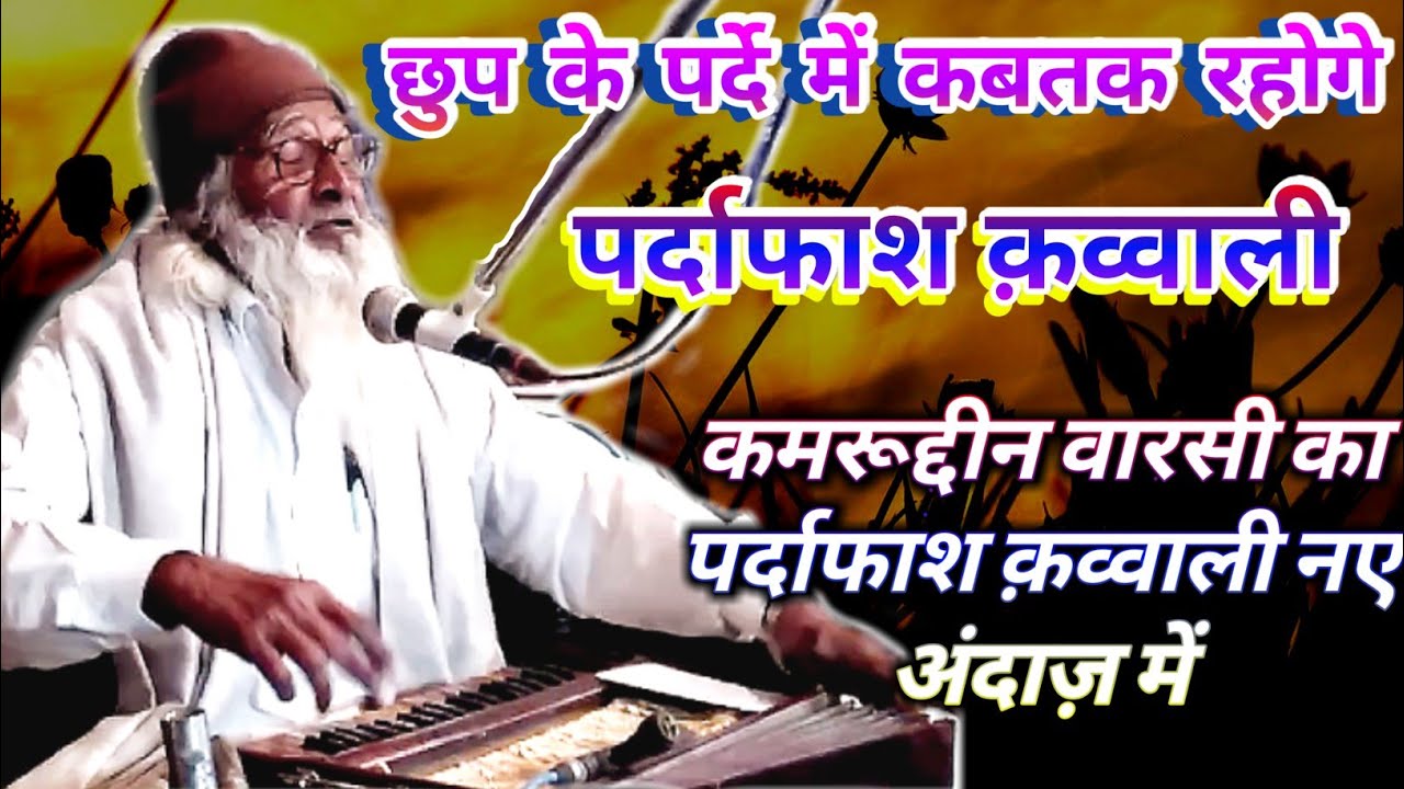 Chhup Ke Parde Me Kab Tak Rahoge Samne Tumko Aana Padega || Qamruddin Warsi || Sufi Qawwali