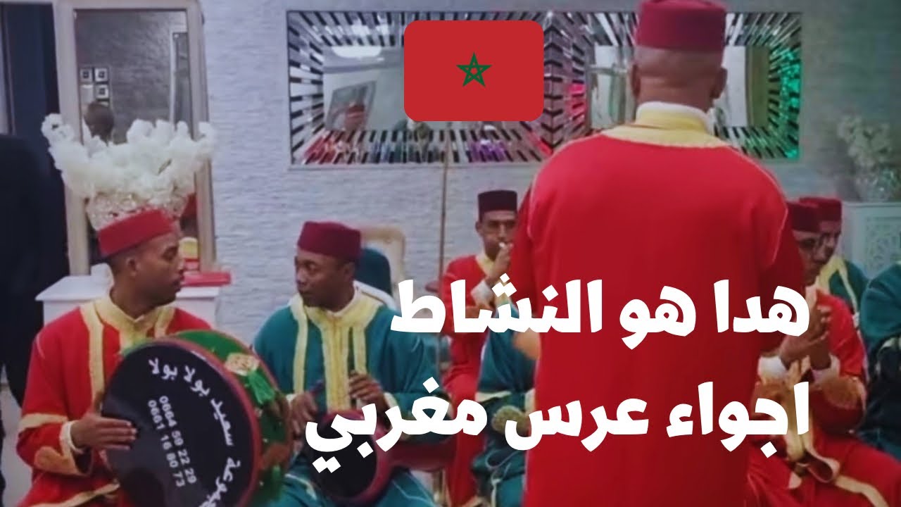 عرس مغربي 🇲🇦 الاستقبالات مخزانية ولا في الاحلام مع مجموعة سعيد بولا بولا 0664592229