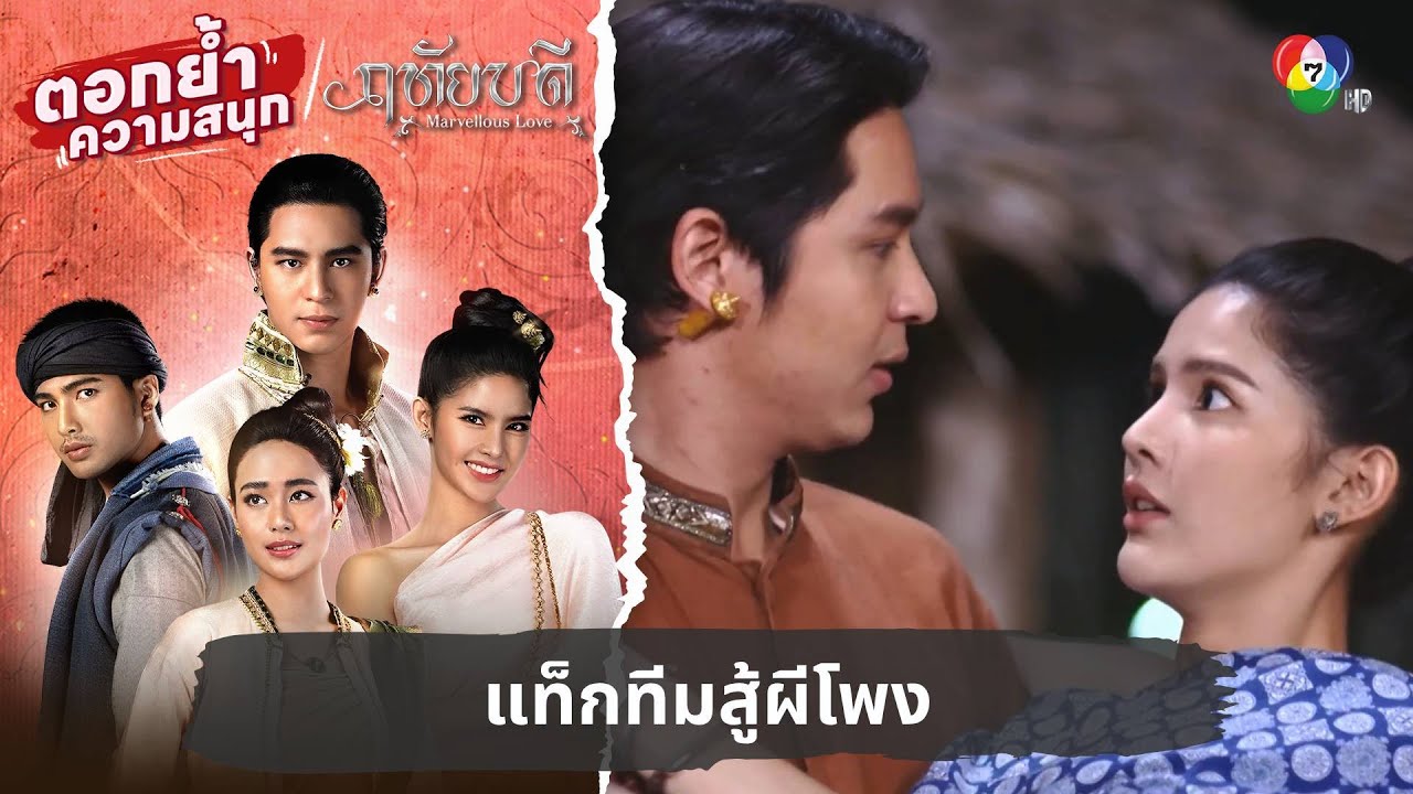 แท็กทีมสู้ผีโพง | ตอกย้ำความสนุก ฤทัยบดี EP.7