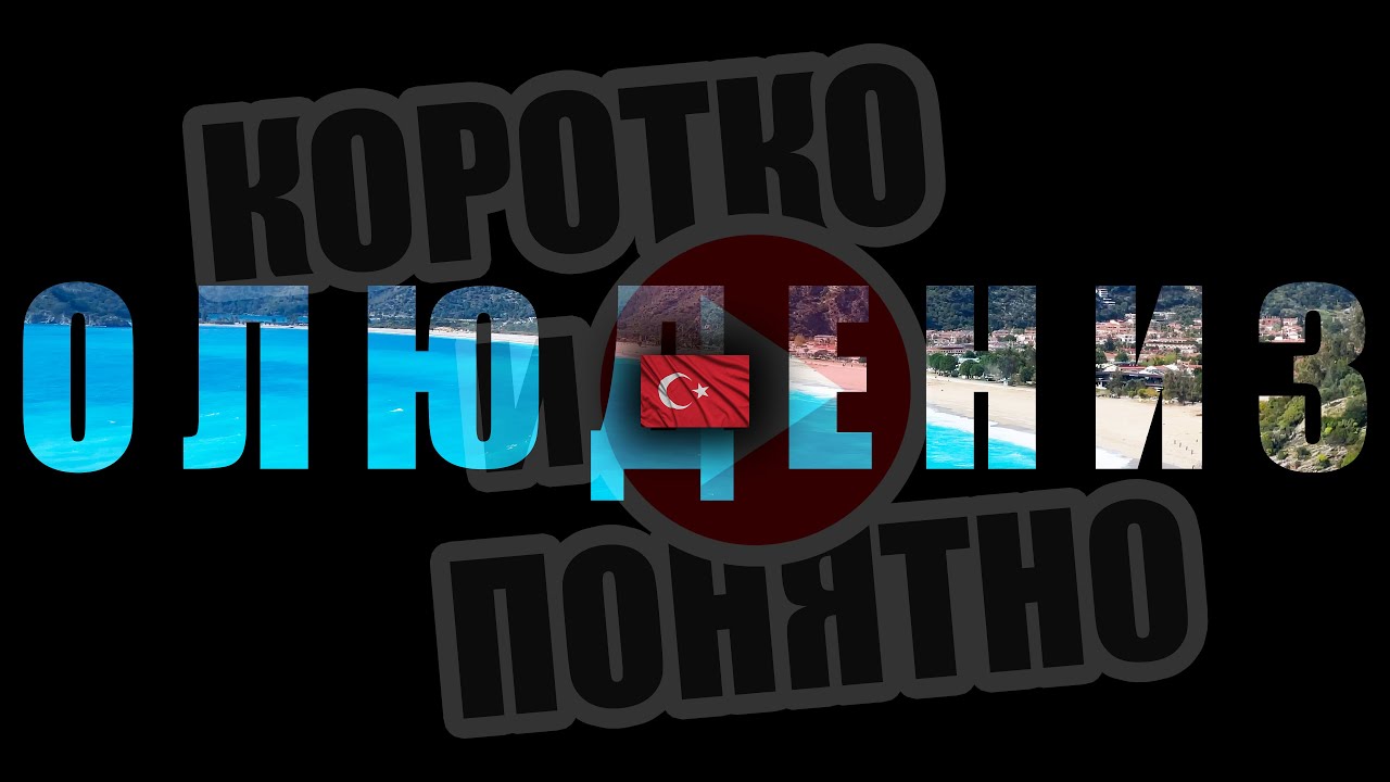ОЛЮДЕНИЗ 🇹🇷 Коротко и Понятно. Инструкция, которой не хватало!