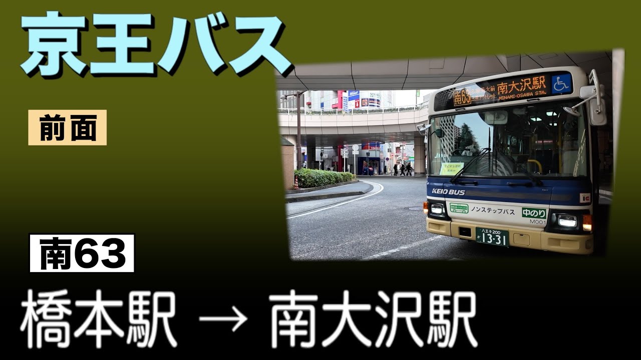 車窓　京王バス　南63　橋本駅ー南大沢駅