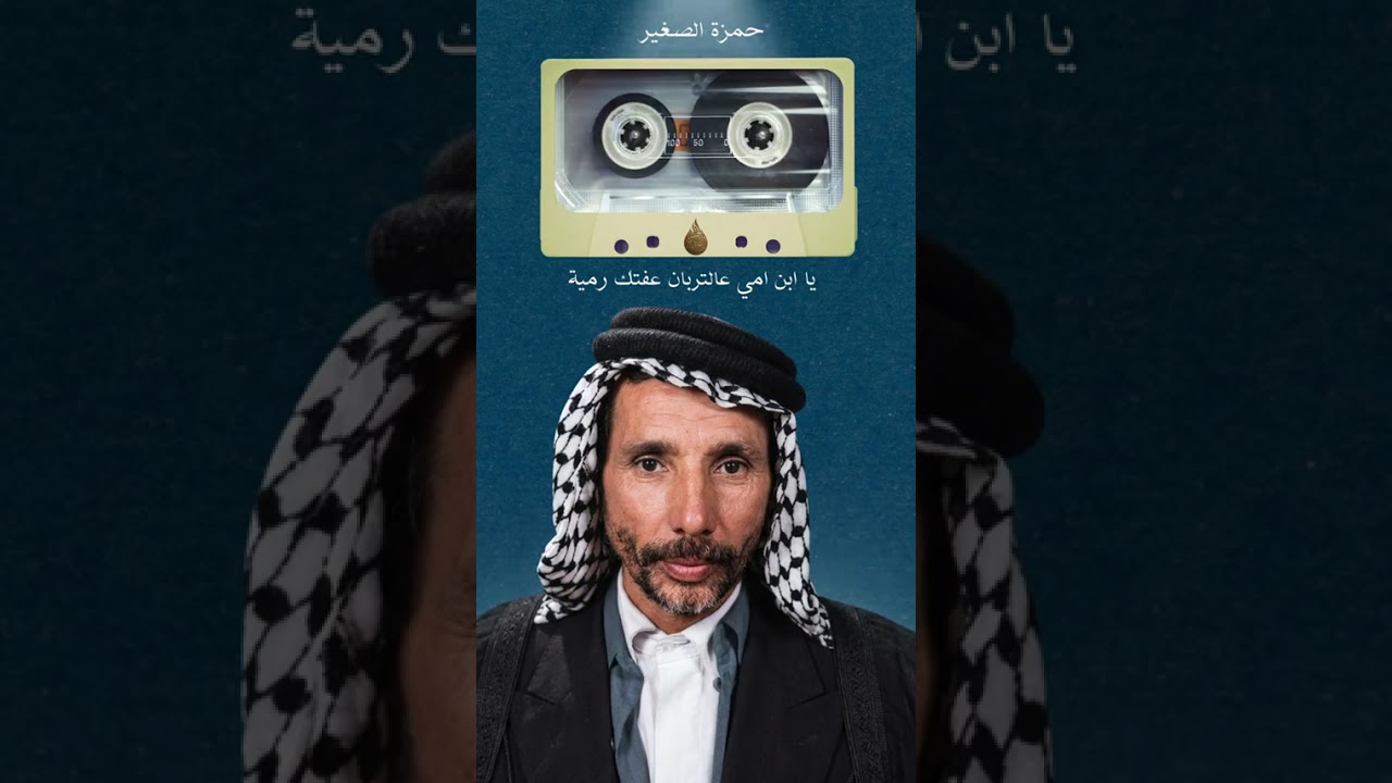 يا ابن امي عالتربان عفتك رمية #حمزة_الصغير