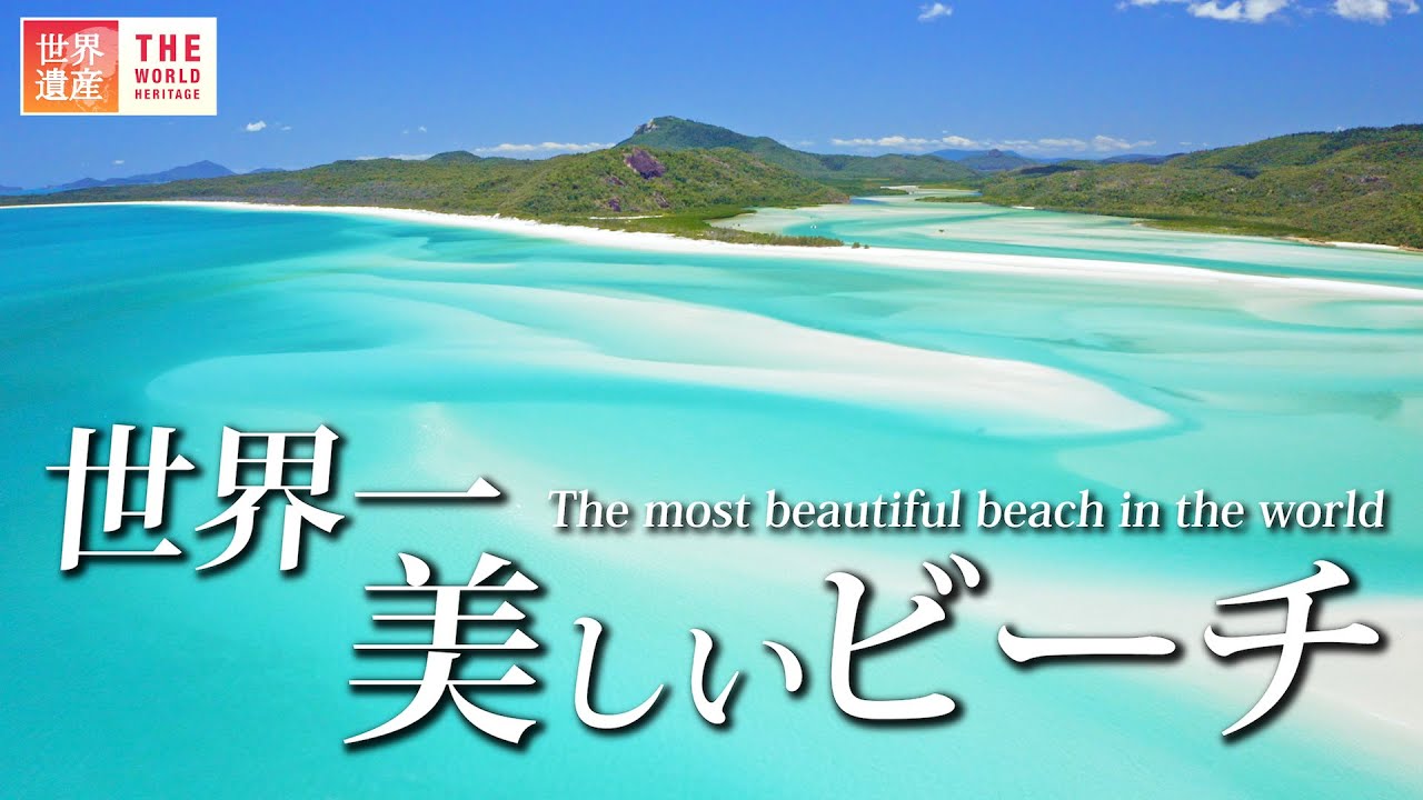 【絶景】一生に一度は行きたい！世界最大のサンゴ礁 グレート・バリア・リーフ World Heritage, Great Barrier Reef in Australia.