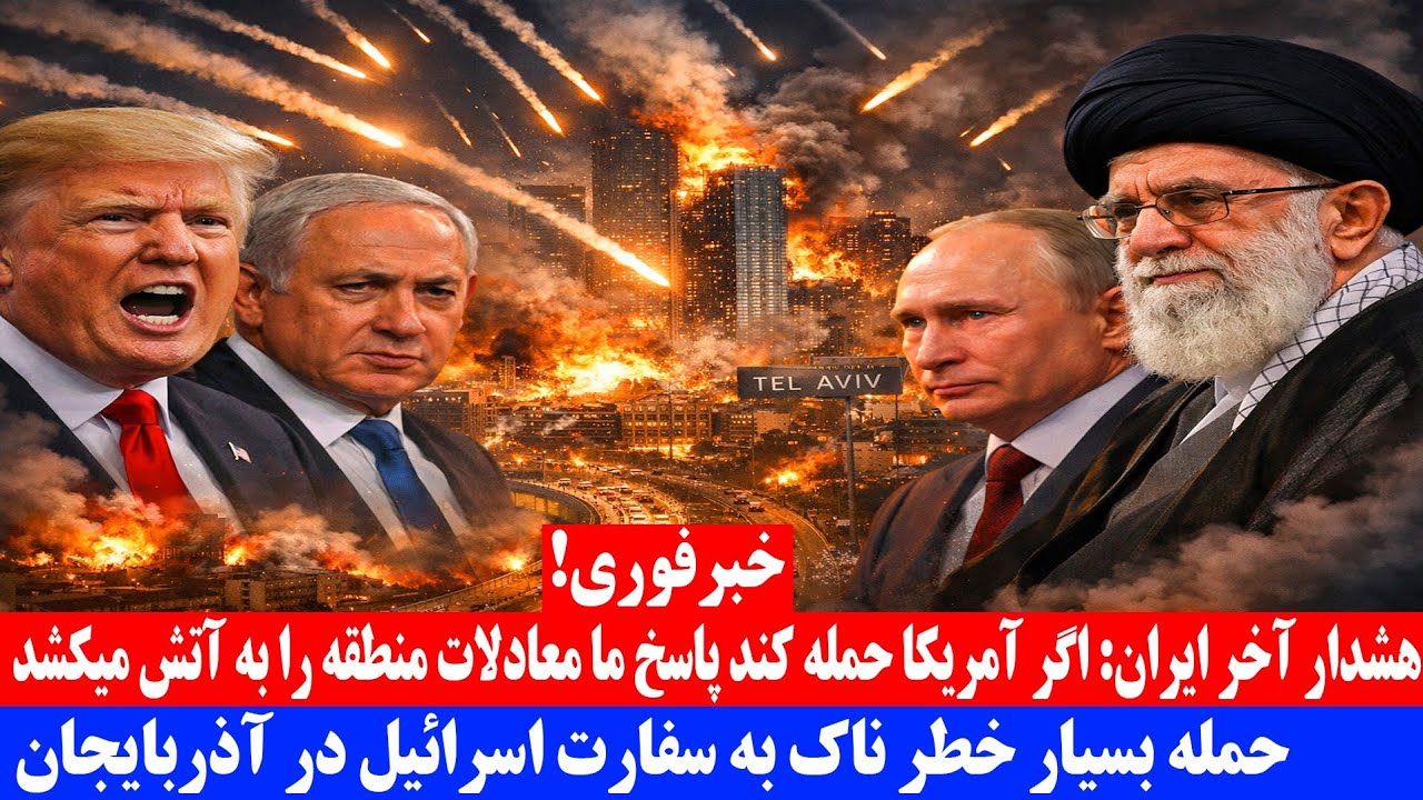هشدار آخر ایران؛ اگر آمریکا حمله کند پاسخ ما معادلات منطقه را به آتش می&zwnj;کشد 