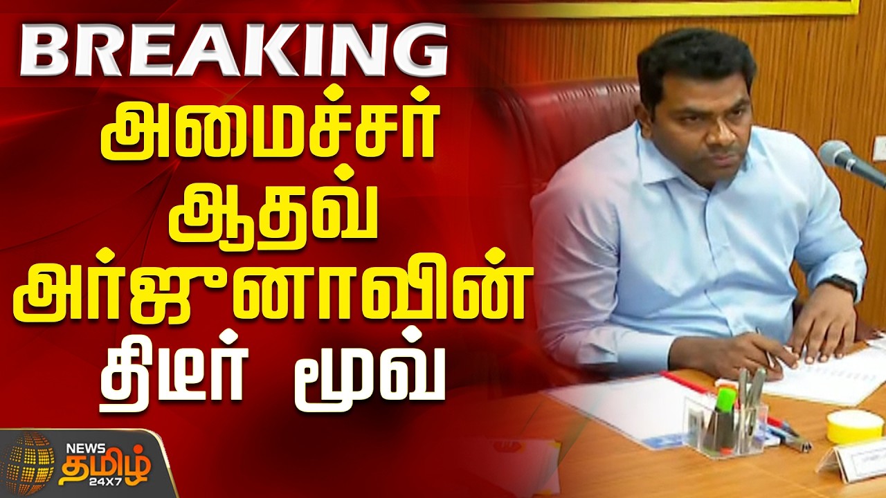 CM Vijay | TVK Minister Aadhav Arjuna | அமைச்சர் ஆதவ் அர்ஜுனாவின் திடீர் மூவ்